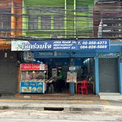 Jok Ruam Jai
