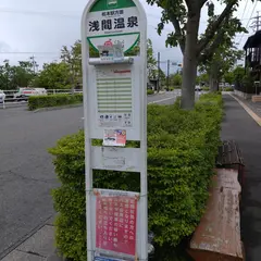 浅間温泉
