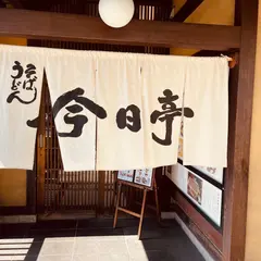そば・うどん今日亭
