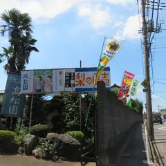 高松園
