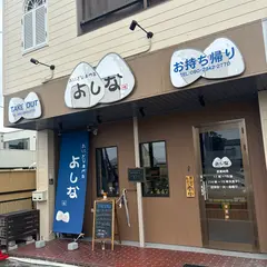 おにぎり専門店 よしな
