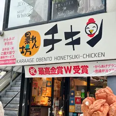 暴れん坊チキン東公園店