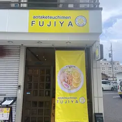 青竹手打ち麺 藤谷