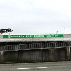 トヨタレンタリース兵庫　新三田駅前店