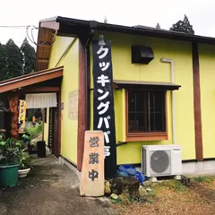クッキングパパ亭