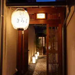 先斗町焼肉きらく