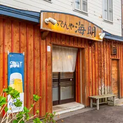 おでんや海明