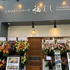 とろけるハンバーグ 福よし 相模原駅前店