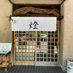 燈