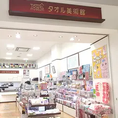 タオル美術館
