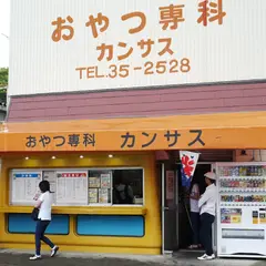 おやつ専科カンサス 磐田店