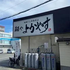 麺や よかやす 【鶏白湯ラーメン専門店】
