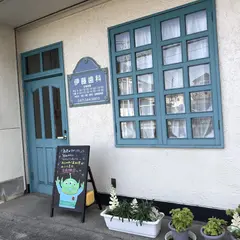 伊藤歯科医院