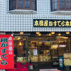 本田屋かすてら本舗