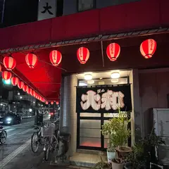 焼肉大和