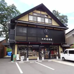 二葉屋酒店