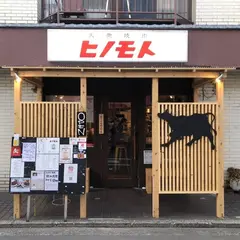 大衆焼肉ヒノモト