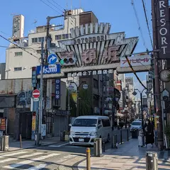 道頓堀２丁目商店街