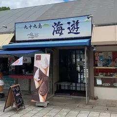 九十九島海遊
