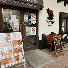 ひので珈琲