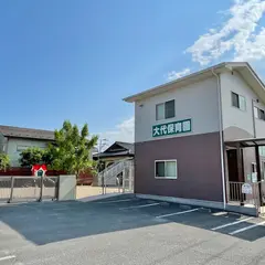 大代保育園（社会福祉法人 亮千会）