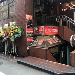 ステーキのくいしんぼ 代々木店