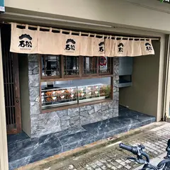 メンチ屋石松