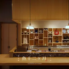 魚十二ヶ月