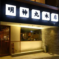 明神丸 本店