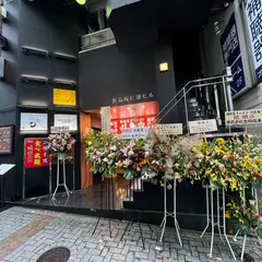横濱家系ラーメン 川島家