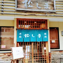 松しま