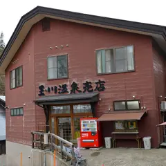 玉川温泉売店