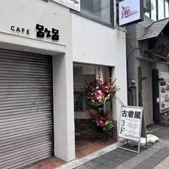 used＆clothing memento