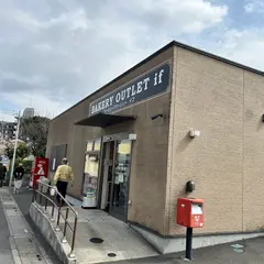 ベーカリーアウトレットif