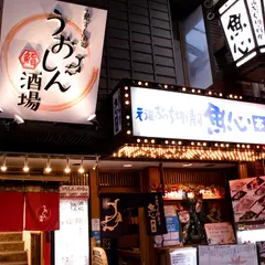 大衆すし酒処 うおしん酒場
