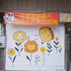 初蛋糕•豆漿蛋糕 第一品牌新竹店/弥月礼盒/会議餐盒/慶生蛋糕