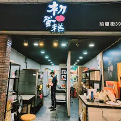 初蛋糕 豆漿蛋糕達人 創始店/彌月蛋糕/伴手禮/會議餐盒/生日蛋糕糕