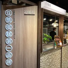 初蛋糕 豆漿蛋糕