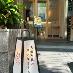 美返り狐のおいなりさん