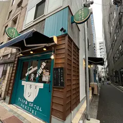 タレ焼き鳥・土鍋ごはん 青キジ