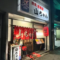 焼鳥 居酒屋 山ちゃん
