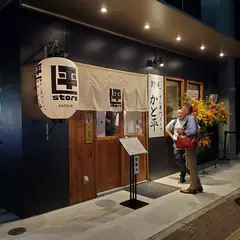 野毛 かど平