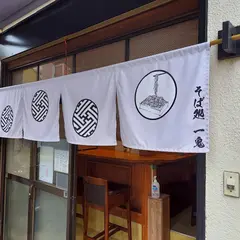 蕎麦処一鬼