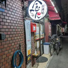 韓国家庭料理 金ちゃん