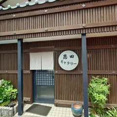 恩田ギャラリー