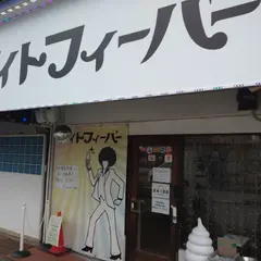 ナイトフィーバー