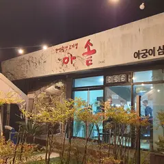 아솥(Asot) 솥뚜껑 삼겹살
