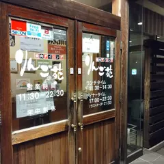焼肉ダイニングりんご苑長井店