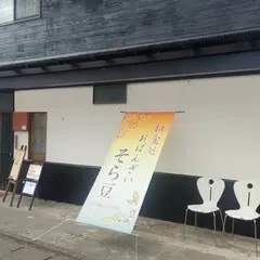 おばんざいそら豆