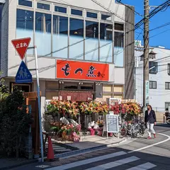 もつ煮の店 まつい 川越店